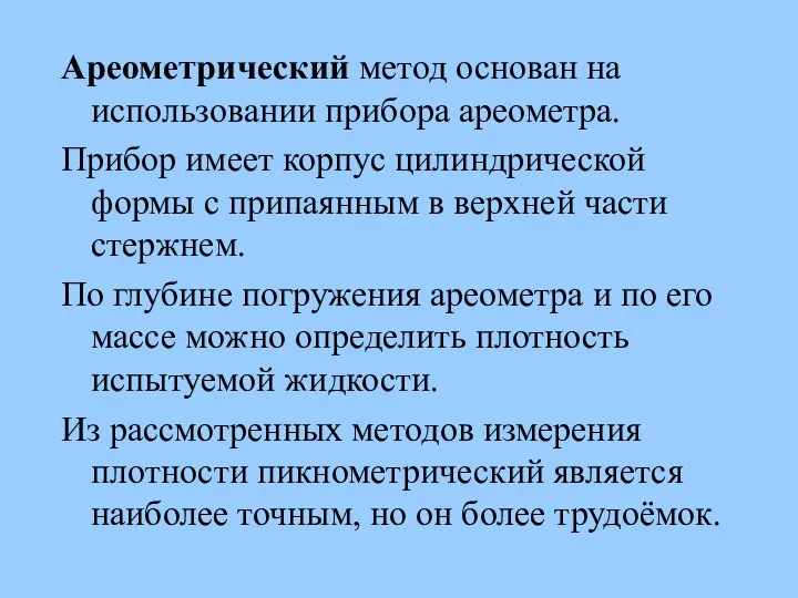 Ареометрический метод основан на использовании прибора ареометра. Прибор имеет корпус цилиндрической