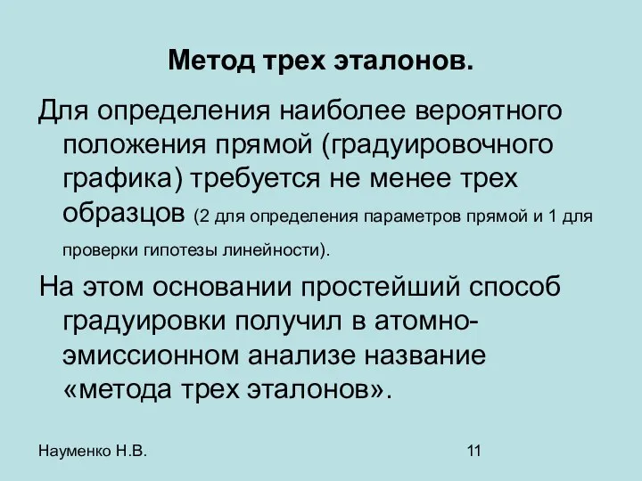 Науменко Н.В. Метод трех эталонов. Для определения наиболее вероятного положения прямой