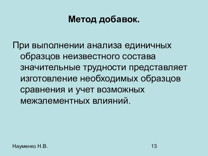 Науменко Н.В. Метод добавок. При выполнении анализа единичных образцов неизвестного состава