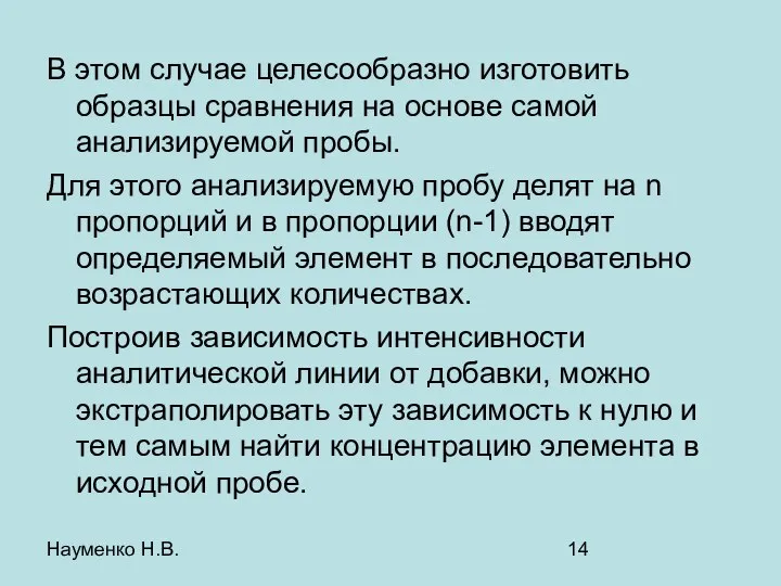 Науменко Н.В. В этом случае целесообразно изготовить образцы сравнения на основе