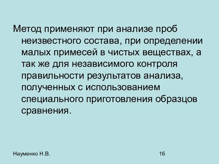 Науменко Н.В. Метод применяют при анализе проб неизвестного состава, при определении