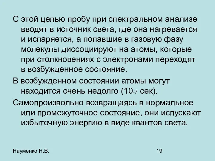 Науменко Н.В. С этой целью пробу при спектральном анализе вводят в