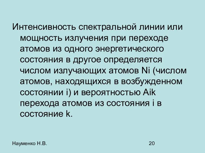 Науменко Н.В. Интенсивность спектральной линии или мощность излучения при переходе атомов