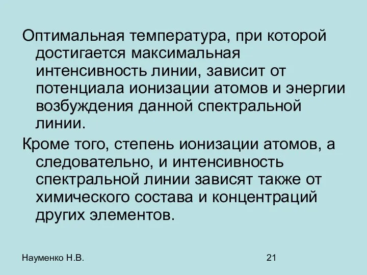 Науменко Н.В. Оптимальная температура, при которой достигается максимальная интенсивность линии, зависит