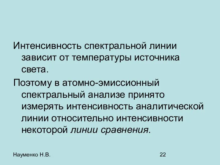 Науменко Н.В. Интенсивность спектральной линии зависит от температуры источника света. Поэтому