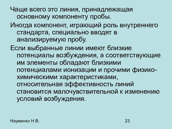 Науменко Н.В. Чаще всего это линия, принадлежащая основному компоненту пробы. Иногда