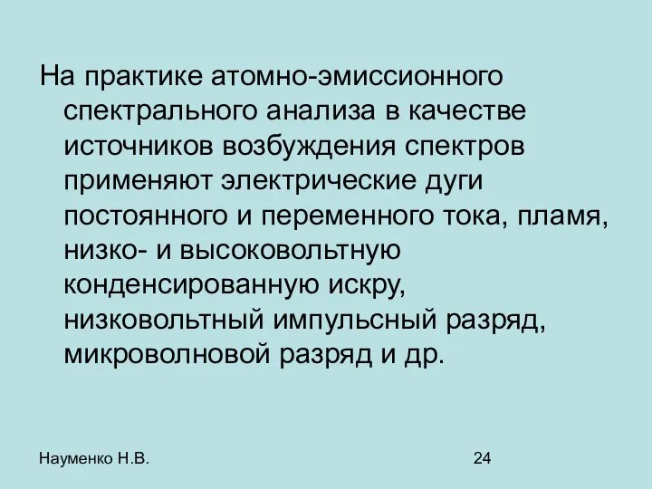 Науменко Н.В. На практике атомно-эмиссионного спектрального анализа в качестве источников возбуждения