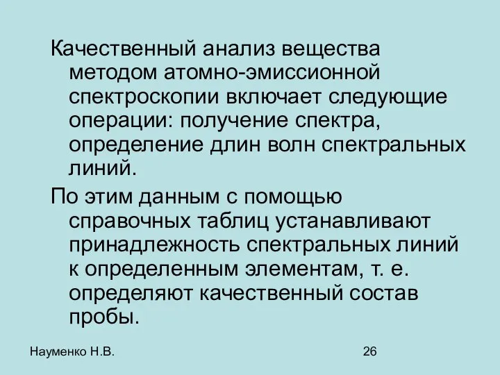 Науменко Н.В. Качественный анализ вещества методом атомно-эмиссионной спектроскопии включает следующие операции: