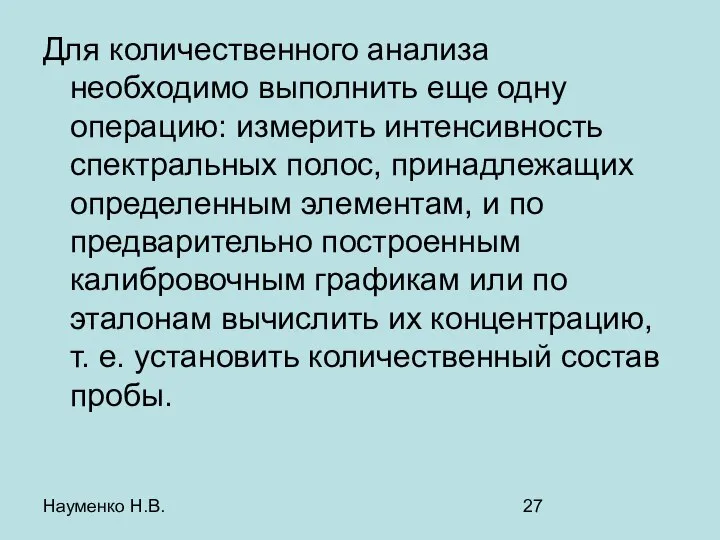 Науменко Н.В. Для количественного анализа необходимо выполнить еще одну операцию: измерить