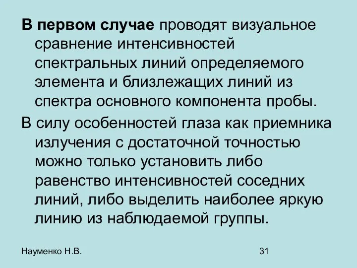 Науменко Н.В. В первом случае проводят визуальное сравнение интенсивностей спектральных линий