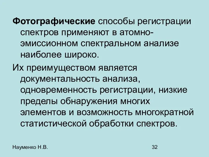 Науменко Н.В. Фотографические способы регистрации спектров применяют в атомно-эмиссионном спектральном анализе