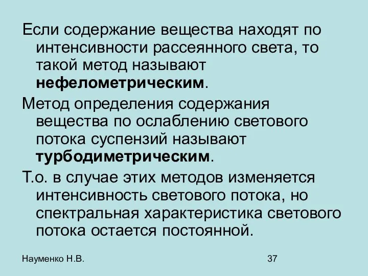 Науменко Н.В. Если содержание вещества находят по интенсивности рассеянного света, то