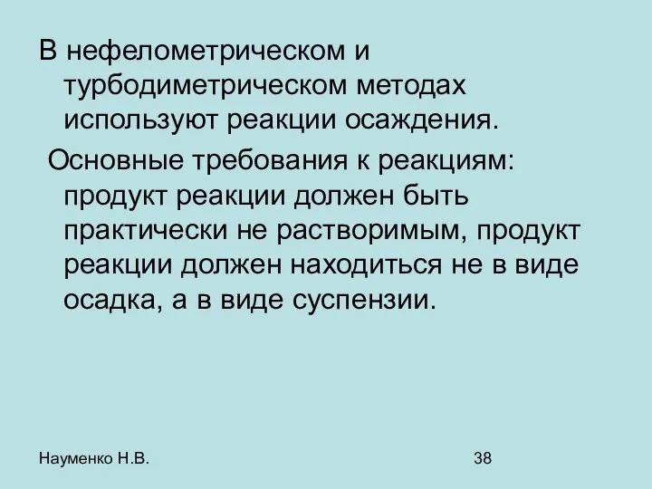 Науменко Н.В. В нефелометрическом и турбодиметрическом методах используют реакции осаждения. Основные