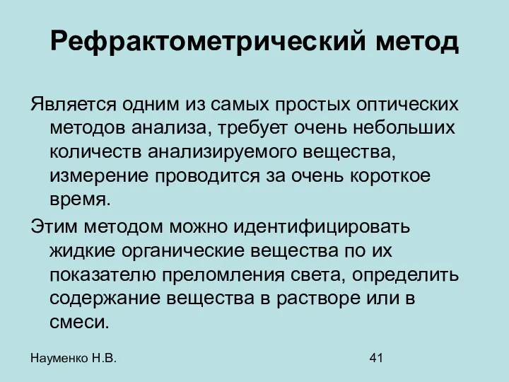 Науменко Н.В. Рефрактометрический метод Является одним из самых простых оптических методов