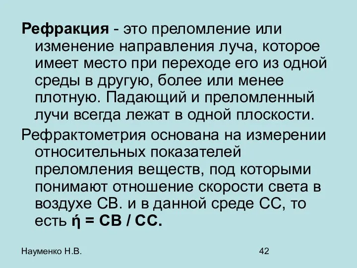 Науменко Н.В. Рефракция - это преломление или изменение направления луча, которое