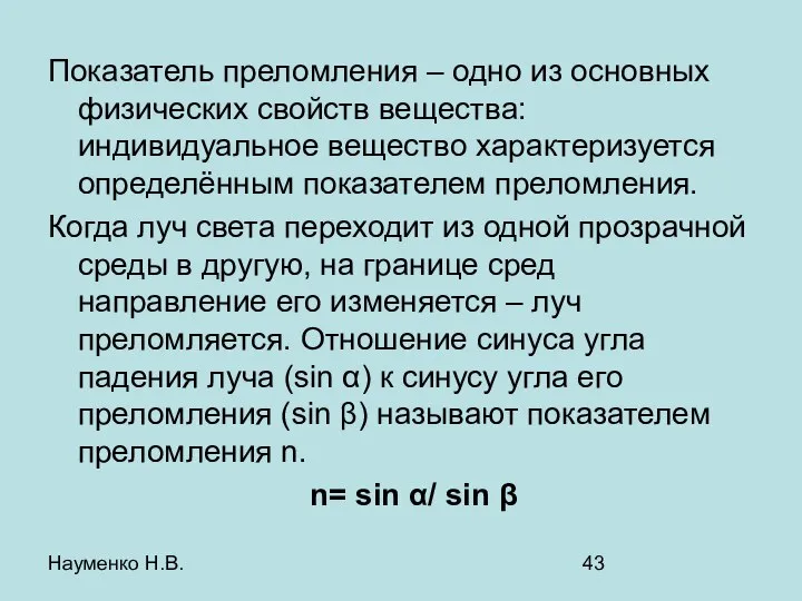 Науменко Н.В. Показатель преломления – одно из основных физических свойств вещества: