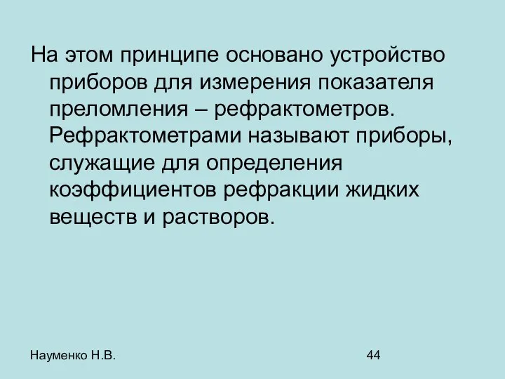 Науменко Н.В. На этом принципе основано устройство приборов для измерения показателя