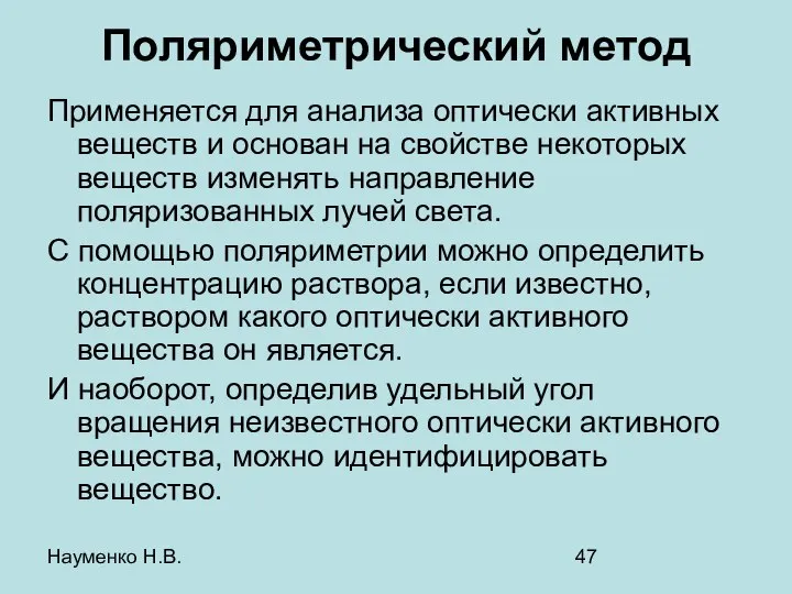 Науменко Н.В. Поляриметрический метод Применяется для анализа оптически активных веществ и