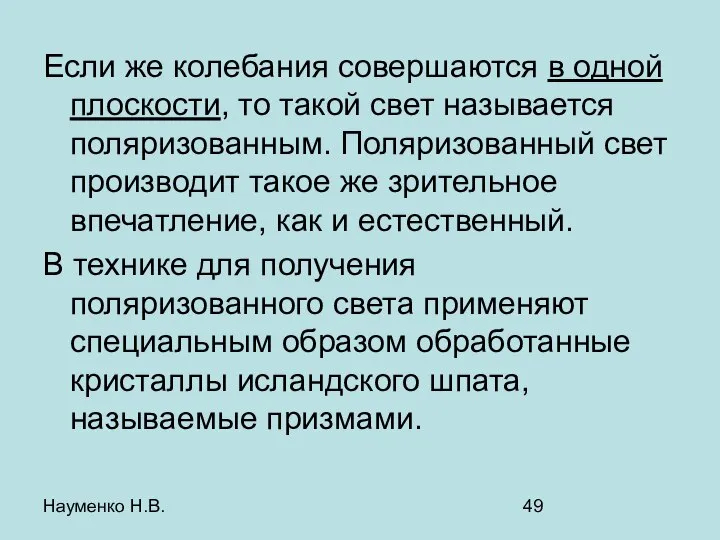 Науменко Н.В. Если же колебания совершаются в одной плоскости, то такой