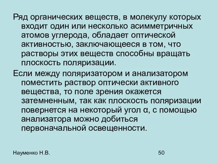 Науменко Н.В. Ряд органических веществ, в молекулу которых входит один или