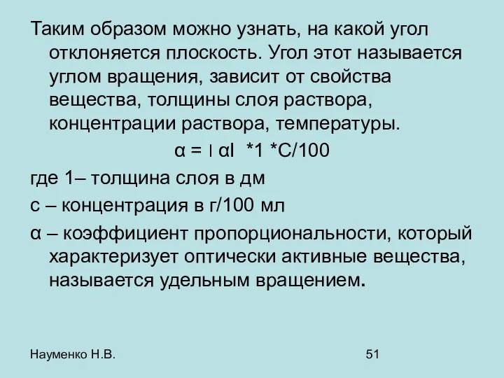 Науменко Н.В. Таким образом можно узнать, на какой угол отклоняется плоскость.