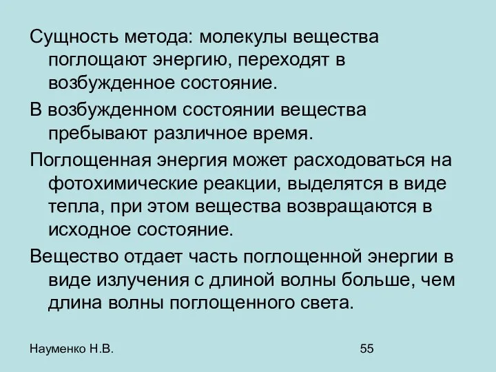 Науменко Н.В. Сущность метода: молекулы вещества поглощают энергию, переходят в возбужденное