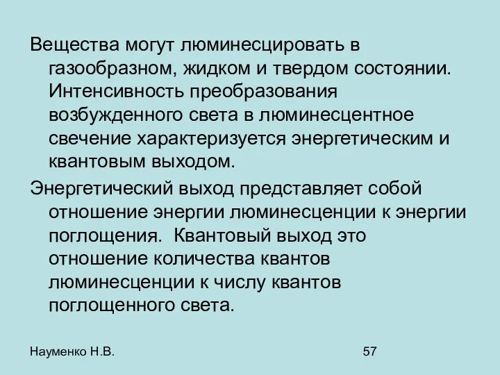 Науменко Н.В. Вещества могут люминесцировать в газообразном, жидком и твердом состоянии.