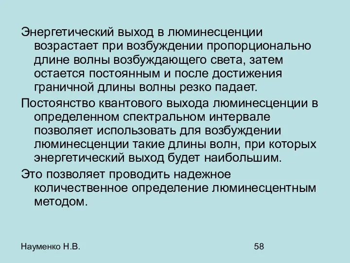 Науменко Н.В. Энергетический выход в люминесценции возрастает при возбуждении пропорционально длине