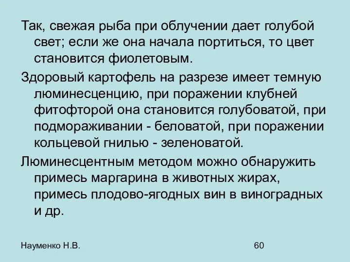 Науменко Н.В. Так, свежая рыба при облучении дает голубой свет; если