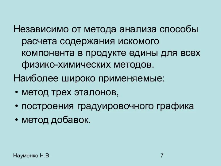 Науменко Н.В. Независимо от метода анализа способы расчета содержания искомого компонента