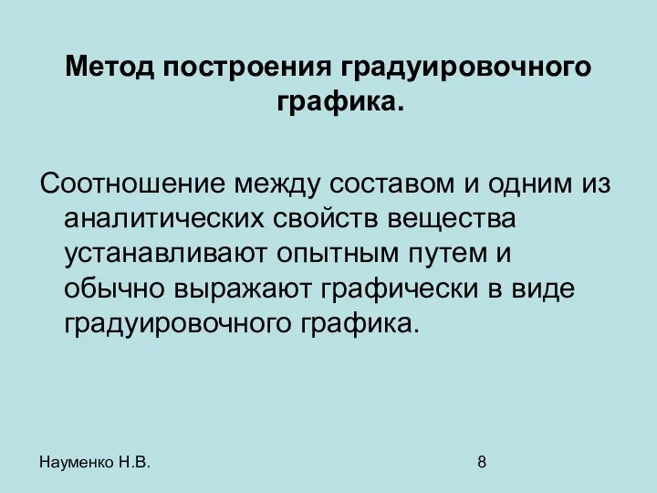 Науменко Н.В. Метод построения градуировочного графика. Соотношение между составом и одним