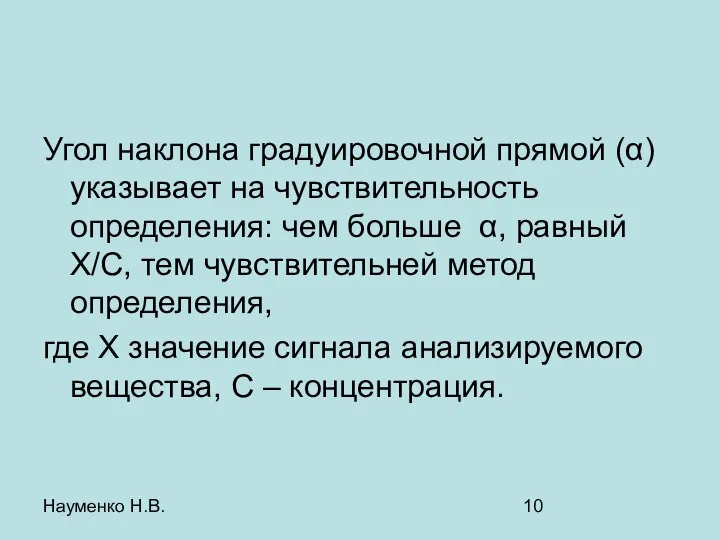 Науменко Н.В. Угол наклона градуировочной прямой (α) указывает на чувствительность определения: