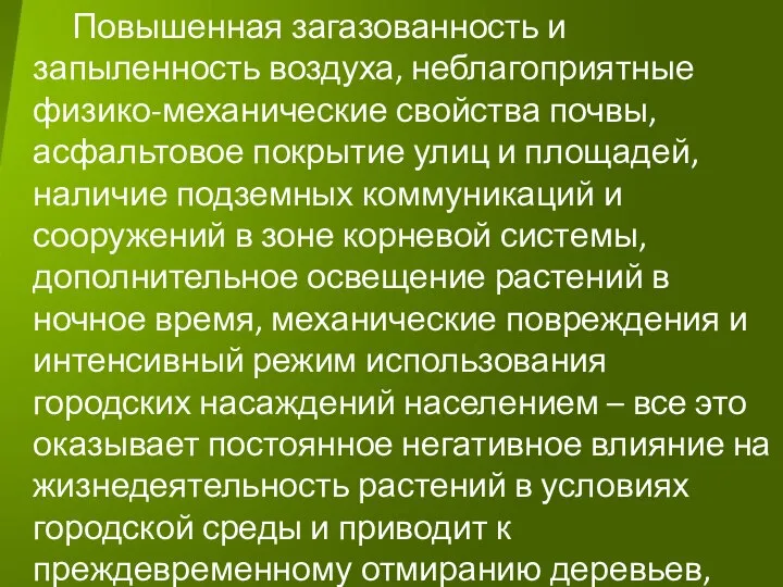 Повышенная загазованность и запыленность воздуха, неблагоприятные физико-механические свойства почвы, асфальтовое покрытие