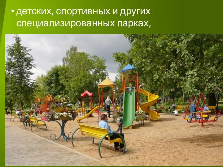 детских, спортивных и других специализированных парках,