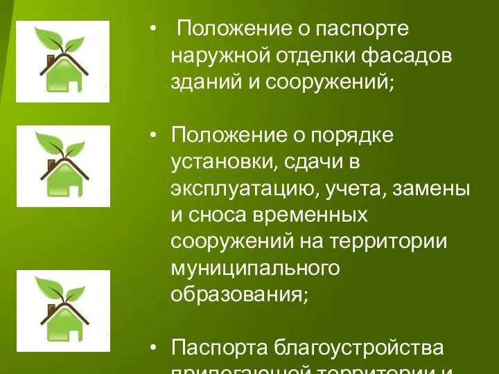 Положение о паспорте наружной отделки фасадов зданий и сооружений; Положение о