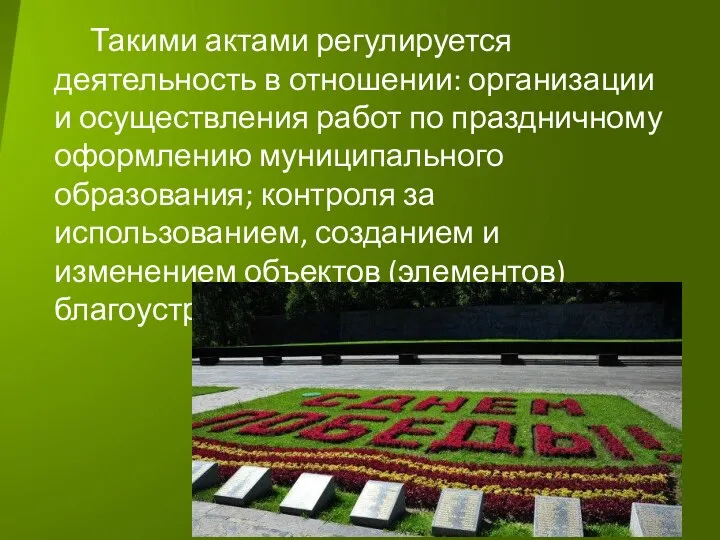 Такими актами регулируется деятельность в отношении: организации и осуществления работ по