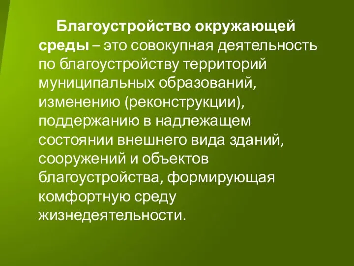 Благоустройство окружающей среды – это совокупная деятельность по благоустройству территорий муниципальных