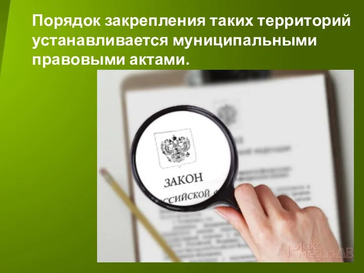 Порядок закрепления таких территорий устанавливается муниципальными правовыми актами.