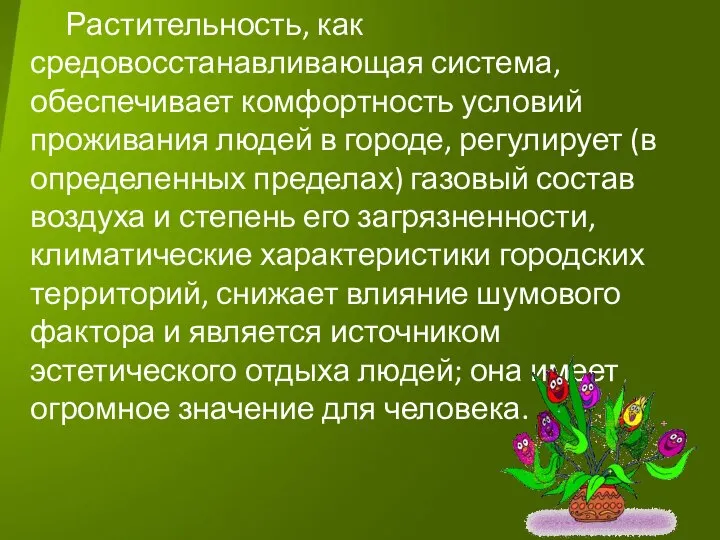 Растительность, как средовосстанавливающая система, обеспечивает комфортность условий проживания людей в городе,