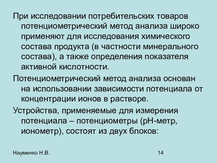 Науменко Н.В. При исследовании потребительских товаров потенциометрический метод анализа широко применяют