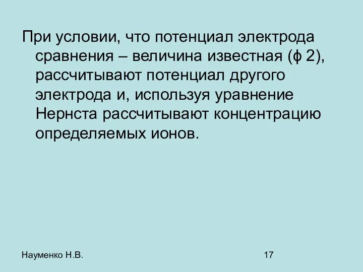 Науменко Н.В. При условии, что потенциал электрода сравнения – величина известная