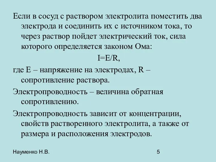 Науменко Н.В. Если в сосуд с раствором электролита поместить два электрода