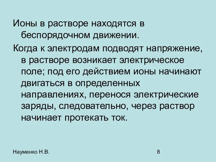 Науменко Н.В. Ионы в растворе находятся в беспорядочном движении. Когда к