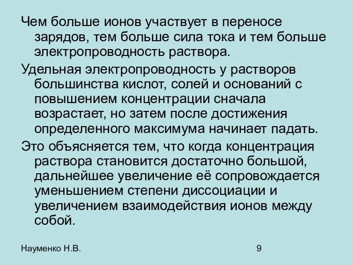 Науменко Н.В. Чем больше ионов участвует в переносе зарядов, тем больше