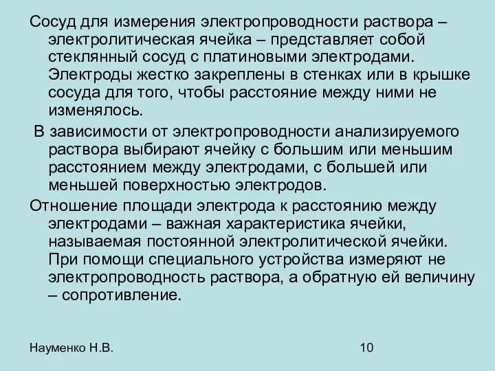 Науменко Н.В. Сосуд для измерения электропроводности раствора – электролитическая ячейка –