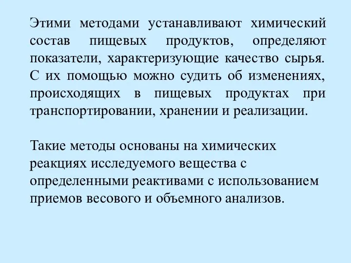 Этими методами устанавливают химический состав пищевых продуктов, определяют показатели, характеризующие качество