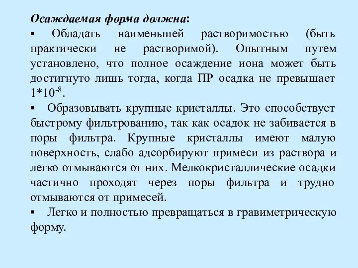 Осаждаемая форма должна: ▪ Обладать наименьшей растворимостью (быть практически не растворимой).