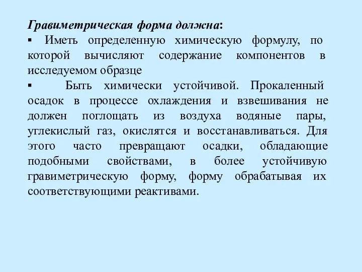 Гравиметрическая форма должна: ▪ Иметь определенную химическую формулу, по которой вычисляют