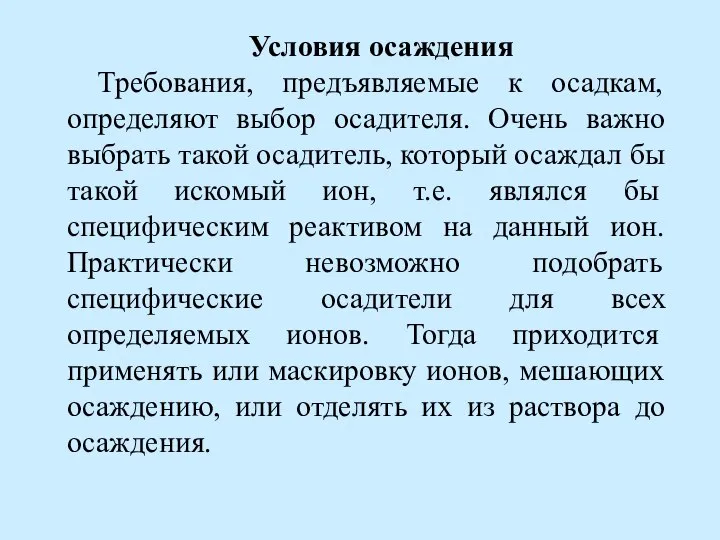 Условия осаждения Требования, предъявляемые к осадкам, определяют выбор осадителя. Очень важно