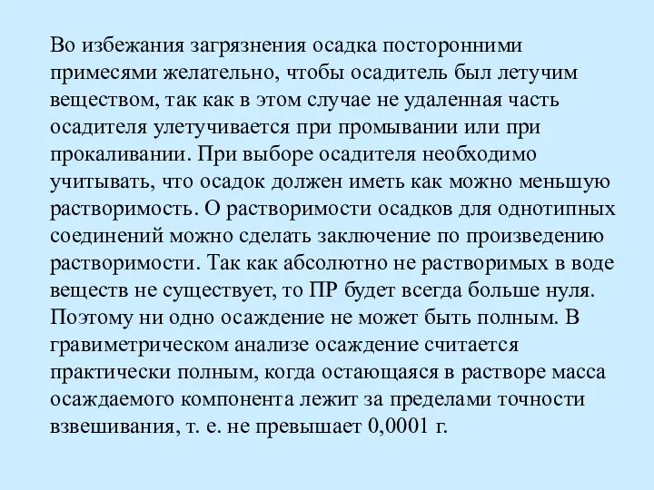 Во избежания загрязнения осадка посторонними примесями желательно, чтобы осадитель был летучим